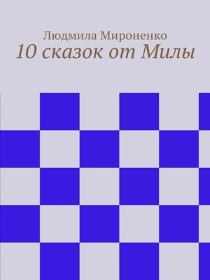 cover image of 10 сказок от Милы
